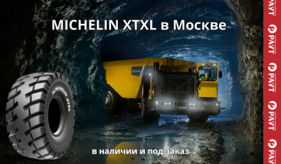 MICHELIN XTXL в МОСКВЕ